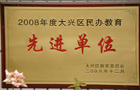 色欲插插2008年度先进校